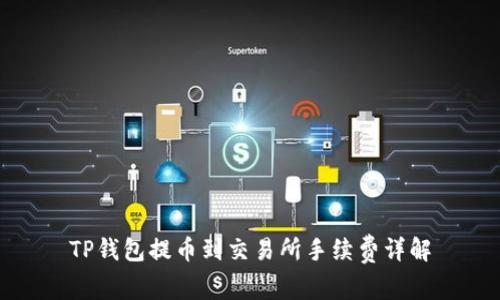 TP钱包提币到交易所手续费详解