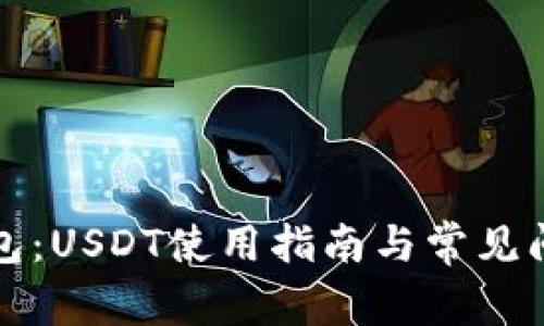 波宝钱包：USDT使用指南与常见问题解答