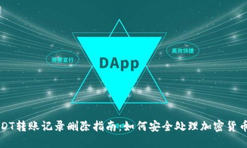 冷钱包USDT转账记录删除指南：如何安全处理加密货币转账记录