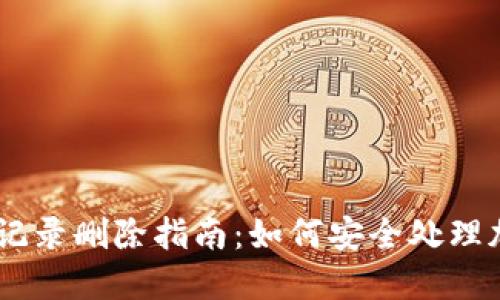 冷钱包USDT转账记录删除指南：如何安全处理加密货币转账记录