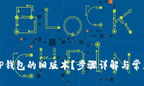 如何下载TP钱包的旧版本？步骤详解与常见问题解答