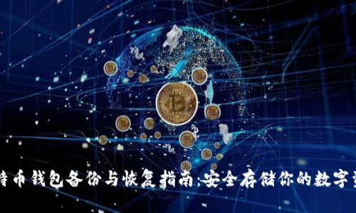 比特币钱包备份与恢复指南：安全存储你的数字资产