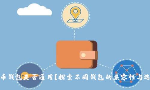 : 比特币钱包是否通用？探索不同钱包的兼容性与选择指南