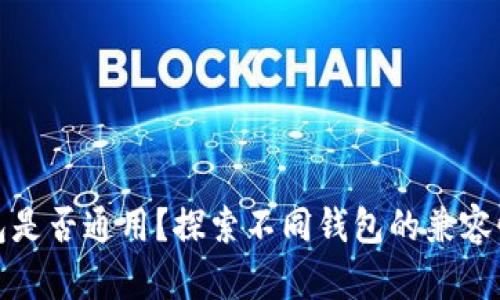 : 比特币钱包是否通用？探索不同钱包的兼容性与选择指南