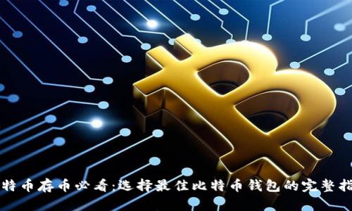 比特币存币必看：选择最佳比特币钱包的完整指南