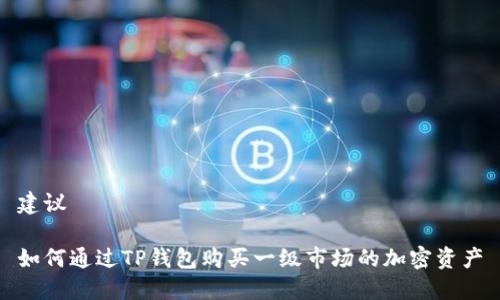 建议

如何通过TP钱包购买一级市场的加密资产