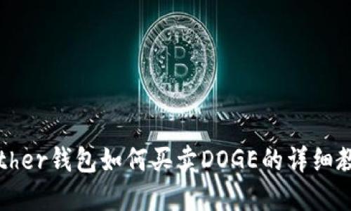 Tether钱包如何买卖DOGE的详细教程