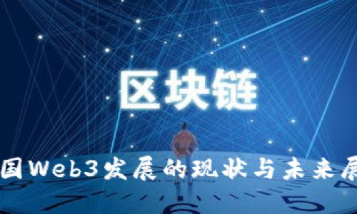 中国Web3发展的现状与未来展望