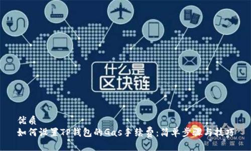 优质
如何设置TP钱包的Gas手续费：简单步骤与技巧