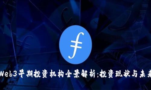 中国Web3早期投资机构全景解析：投资现状与未来趋势