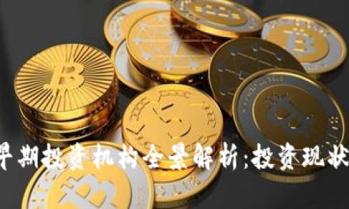 中国Web3早期投资机构全景解析：投资现状与未来趋势