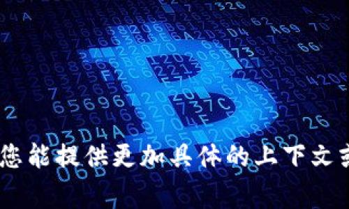 看起来您提到的“t p钱包打来一个比”不是一个完整的主题或问题，可能与数字货币、加密钱包或某种交易有关。如果您能提供更加具体的上下文或主题，我将非常乐意帮助您撰写有关该主题的内容，设计相应的和关键词，以及详细的讨论。请您提供更多信息，谢谢！