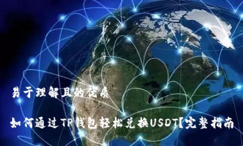 易于理解且的优质

如何通过TP钱包轻松兑换USDT？完整指南
