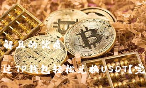 易于理解且的优质

如何通过TP钱包轻松兑换USDT？完整指南