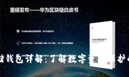 比特币存储钱包详解：了解数字资产保护的全新方式