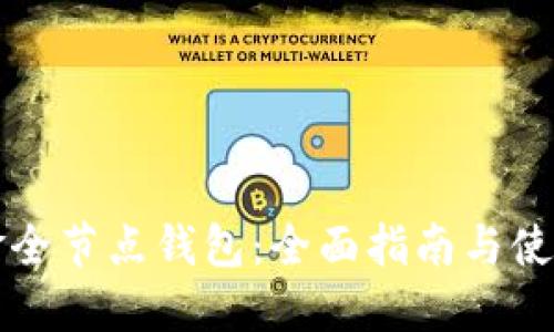 比特币黄金全节点钱包：全面指南与使用最佳实践