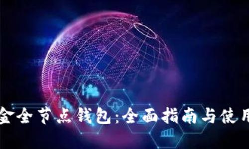 比特币黄金全节点钱包：全面指南与使用最佳实践