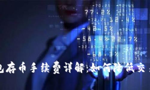 TP钱包存币手续费详解：如何降低交易成本