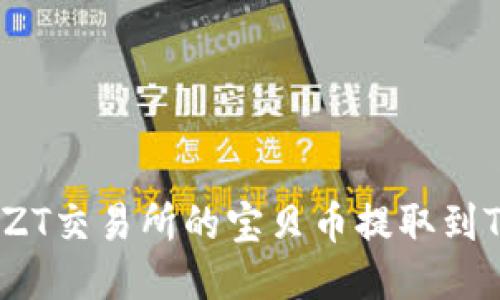 如何将ZT交易所的宝贝币提取到TP钱包？