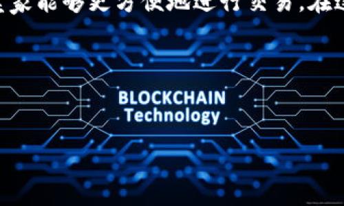 在数字货币和去中心化金融（DeFi）领域，“p钱包添加流动性”通常指的是用户在某个去中心化交易所或流动性池中，向市场提供流动性，以便于买家和卖家能够更方便地进行交易。在这个过程中，用户可以通过提供他们的数字资产（例如代币）来获取流动性提供者（Liquidity Provider, LP）代币，通常还可以赚取交易费用和其他奖励。

下面是一些相关关键词和


什么是流动性？如何在p钱包中添加流动性？