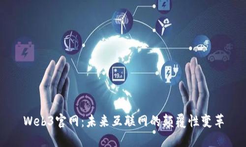 Web3官网：未来互联网的颠覆性变革