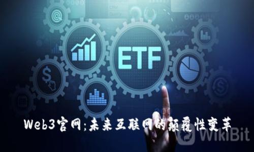 Web3官网：未来互联网的颠覆性变革