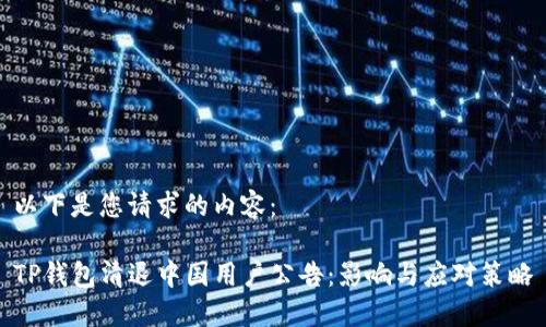 以下是您请求的内容：

TP钱包清退中国用户公告：影响与应对策略