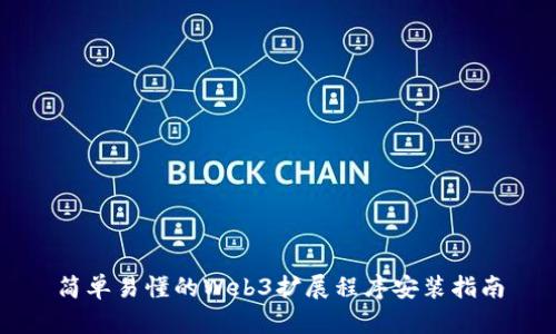 简单易懂的Web3扩展程序安装指南