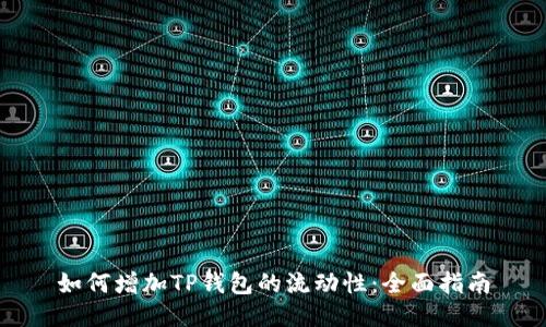 如何增加TP钱包的流动性：全面指南