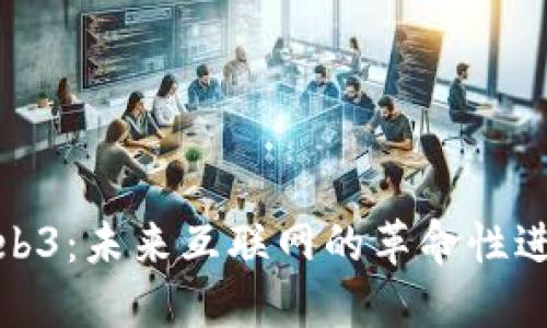 Web3：未来互联网的革命性进化