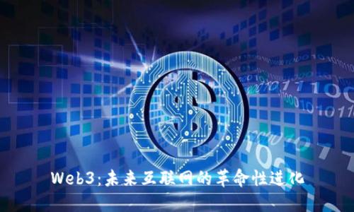 Web3：未来互联网的革命性进化