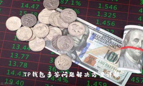 TP钱包多签问题解决方案详解