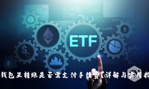 TP钱包互转账是否需支付手续费？详解与实用指南