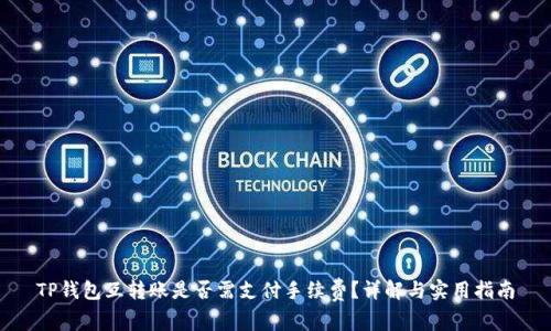 TP钱包互转账是否需支付手续费？详解与实用指南