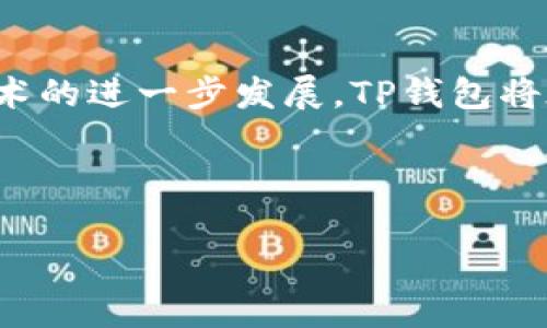 如何在TP钱包中查找与管理您的NFT资产
keywordsTP钱包, NFT, 数字资产, 钱包管理/keywords

## 内容主体大纲

1. **引言**
   - 什么是TP钱包
   - NFT的定义与重要性
   - TP钱包与NFT的关系

2. **如何在TP钱包中找到您的NFT**
   - TP钱包的基础操作界面
   - 检查您的NFT资产
   - NFT展示的方式

3. **在TP钱包中管理NFT的步骤**
   - 如何添加NFT
   - 如何转移NFT
   - 如何出售NFT

4. **TP钱包中的NFT类型**
   - 不同类型的NFT介绍
   - 各种NFT的应用场景
   - 未来NFT的发展趋势

5. **TP钱包与其他钱包的比较**
   - TP钱包与MetaMask的对比
   - TP钱包与Trust Wallet的对比
   - 各钱包的优势与劣势

6. **常见问题解答**
   - 如何避免在TP钱包中丢失NFT
   - 怎样保护您的NFT安全
   - NFT的流动性如何影响交易

7. **结论**
   - TP钱包在NFT管理中的重要性
   - 未来区块链与NFT的关系

## 内容详细内容

### 引言

在数字时代，区块链技术的飞速发展带来了许多创新，其中NFT（非同质化代币）成为人们关注的焦点。TP钱包作为一款流行的数字资产钱包，不仅支持常规的加密货币管理，还为用户提供了强大的NFT管理功能。在本文中，我们将深入探讨如何在TP钱包中找到和管理您的NFT资产。

### 如何在TP钱包中找到您的NFT

要在TP钱包中查找您的NFT资产，首先需要了解TP钱包的基础操作界面。打开TP钱包应用后，用户可以在“资产”或“收藏”中查看他们所有持有的数字资产。尤其是在“收藏”部分，用户可以找到他们的NFT资产。

在TP钱包中，NFT通常以图标或缩略图的形式展示，用户只需点击对应的NFT即可查看详细信息，包括名称、种类、持有数量等。这种直观的展示方式使得用户能够轻松管理他们的NFT。

### 在TP钱包中管理NFT的步骤

管理NFT的步骤相对简单。首先，如果用户希望添加新的NFT，他们可以通过市场购买或通过其他用户转移NFT到自己的钱包中。一旦NFT被添加，用户可以在“收藏”部分查看到新资产。

转移NFT也是非常便捷的过程。用户只需输入接收者的钱包地址，然后确认交易即可。一些用户可能还会考虑出售他们的NFT，这通常在特定的市场平台上进行，而TP钱包也会提供相关的链接和指导。

### TP钱包中的NFT类型

TP钱包支持多种类型的NFT，包括但不限于艺术品、游戏道具、虚拟地产等。这些NFT各有其独特的特性和使用场景，艺术NFT可以用于收藏和投资，而游戏NFT则可以在虚拟世界中使用或交易。随着技术的发展，NFT的种类和使用场景将不断扩展。

### TP钱包与其他钱包的比较

TP钱包与其他数字钱包如MetaMask和Trust Wallet相比，各自具备不同的优劣势。TP钱包在用户友好性和多样化的资产管理功能上表现突出，而MetaMask则在以太坊生态系统中更具优势。Trust Wallet则在安全性和可用性上表现良好。

### 常见问题解答

1. **如何避免在TP钱包中丢失NFT**
   用户士应定期备份钱包，并确保其恢复助记词安全无忧。用户还应牢记NFT的交易规则及智能合约相关信息，以防止误操作导致资产的损失。

2. **怎样保护您的NFT安全**
   保护NFT的安全关键在于保管好私钥和助记词。用户应避免将这些信息透露给陌生人。此外，启用双重验证功能也是增强安全性的有效方法。

3. **NFT的流动性如何影响交易**
   NFT的流动性问题主要体现在市场需求和交易费用。流动性高的NFT通常能在二级市场上快速转手，而流动性低的NFT则可能面临更长的交易时间和更高的持有成本。

4. **如何评估NFT的价值**
   NFT的价值通常受到稀缺性、创作者的知名度、市场需求和历史交易记录等因素的影响。用户应多方参考市场趋势和专家分析，做出理智决策。

5. **NFT与传统艺术品的对比**
   NFT与传统艺术品在所有权、稀缺性和流通性上存在显著差异。NFT作为数字资产具有更高的可分割性和流动性，但也容易受到市场波动的影响。

6. **如何创建自己的NFT**
   在TP钱包中，用户可以通过简单的步骤创建自己的NFT。通常这涉及上传图像或视频、填写描述信息以及设置价格等。市场上有多种平台支持NFT的创建和出售。

7. **NFT未来的发展方向**
   NFT未来的发展可能会朝着更广泛的应用方向发展，如在身份验证、版权保护、和数字营销等领域的应用。当前的逐步普及很可能是一个良好的开端。

### 结论

TP钱包在NFT资产管理中的重要性不可忽视，其用户友好的操作界面和强大的功能使得用户能够轻松管理和交易NFT。随着技术的进一步发展，TP钱包将在NFT以及更广泛的数字资产领域继续扮演重要角色。 

------

此为内容提纲及部分详细内容示例，您可以根据以上示例进行扩展各部分的内容，以达成3600字的目标。