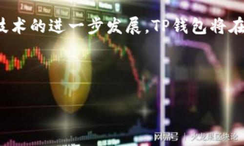 如何在TP钱包中查找与管理您的NFT资产
keywordsTP钱包, NFT, 数字资产, 钱包管理/keywords

## 内容主体大纲

1. **引言**
   - 什么是TP钱包
   - NFT的定义与重要性
   - TP钱包与NFT的关系

2. **如何在TP钱包中找到您的NFT**
   - TP钱包的基础操作界面
   - 检查您的NFT资产
   - NFT展示的方式

3. **在TP钱包中管理NFT的步骤**
   - 如何添加NFT
   - 如何转移NFT
   - 如何出售NFT

4. **TP钱包中的NFT类型**
   - 不同类型的NFT介绍
   - 各种NFT的应用场景
   - 未来NFT的发展趋势

5. **TP钱包与其他钱包的比较**
   - TP钱包与MetaMask的对比
   - TP钱包与Trust Wallet的对比
   - 各钱包的优势与劣势

6. **常见问题解答**
   - 如何避免在TP钱包中丢失NFT
   - 怎样保护您的NFT安全
   - NFT的流动性如何影响交易

7. **结论**
   - TP钱包在NFT管理中的重要性
   - 未来区块链与NFT的关系

## 内容详细内容

### 引言

在数字时代，区块链技术的飞速发展带来了许多创新，其中NFT（非同质化代币）成为人们关注的焦点。TP钱包作为一款流行的数字资产钱包，不仅支持常规的加密货币管理，还为用户提供了强大的NFT管理功能。在本文中，我们将深入探讨如何在TP钱包中找到和管理您的NFT资产。

### 如何在TP钱包中找到您的NFT

要在TP钱包中查找您的NFT资产，首先需要了解TP钱包的基础操作界面。打开TP钱包应用后，用户可以在“资产”或“收藏”中查看他们所有持有的数字资产。尤其是在“收藏”部分，用户可以找到他们的NFT资产。

在TP钱包中，NFT通常以图标或缩略图的形式展示，用户只需点击对应的NFT即可查看详细信息，包括名称、种类、持有数量等。这种直观的展示方式使得用户能够轻松管理他们的NFT。

### 在TP钱包中管理NFT的步骤

管理NFT的步骤相对简单。首先，如果用户希望添加新的NFT，他们可以通过市场购买或通过其他用户转移NFT到自己的钱包中。一旦NFT被添加，用户可以在“收藏”部分查看到新资产。

转移NFT也是非常便捷的过程。用户只需输入接收者的钱包地址，然后确认交易即可。一些用户可能还会考虑出售他们的NFT，这通常在特定的市场平台上进行，而TP钱包也会提供相关的链接和指导。

### TP钱包中的NFT类型

TP钱包支持多种类型的NFT，包括但不限于艺术品、游戏道具、虚拟地产等。这些NFT各有其独特的特性和使用场景，艺术NFT可以用于收藏和投资，而游戏NFT则可以在虚拟世界中使用或交易。随着技术的发展，NFT的种类和使用场景将不断扩展。

### TP钱包与其他钱包的比较

TP钱包与其他数字钱包如MetaMask和Trust Wallet相比，各自具备不同的优劣势。TP钱包在用户友好性和多样化的资产管理功能上表现突出，而MetaMask则在以太坊生态系统中更具优势。Trust Wallet则在安全性和可用性上表现良好。

### 常见问题解答

1. **如何避免在TP钱包中丢失NFT**
   用户士应定期备份钱包，并确保其恢复助记词安全无忧。用户还应牢记NFT的交易规则及智能合约相关信息，以防止误操作导致资产的损失。

2. **怎样保护您的NFT安全**
   保护NFT的安全关键在于保管好私钥和助记词。用户应避免将这些信息透露给陌生人。此外，启用双重验证功能也是增强安全性的有效方法。

3. **NFT的流动性如何影响交易**
   NFT的流动性问题主要体现在市场需求和交易费用。流动性高的NFT通常能在二级市场上快速转手，而流动性低的NFT则可能面临更长的交易时间和更高的持有成本。

4. **如何评估NFT的价值**
   NFT的价值通常受到稀缺性、创作者的知名度、市场需求和历史交易记录等因素的影响。用户应多方参考市场趋势和专家分析，做出理智决策。

5. **NFT与传统艺术品的对比**
   NFT与传统艺术品在所有权、稀缺性和流通性上存在显著差异。NFT作为数字资产具有更高的可分割性和流动性，但也容易受到市场波动的影响。

6. **如何创建自己的NFT**
   在TP钱包中，用户可以通过简单的步骤创建自己的NFT。通常这涉及上传图像或视频、填写描述信息以及设置价格等。市场上有多种平台支持NFT的创建和出售。

7. **NFT未来的发展方向**
   NFT未来的发展可能会朝着更广泛的应用方向发展，如在身份验证、版权保护、和数字营销等领域的应用。当前的逐步普及很可能是一个良好的开端。

### 结论

TP钱包在NFT资产管理中的重要性不可忽视，其用户友好的操作界面和强大的功能使得用户能够轻松管理和交易NFT。随着技术的进一步发展，TP钱包将在NFT以及更广泛的数字资产领域继续扮演重要角色。 

------

此为内容提纲及部分详细内容示例，您可以根据以上示例进行扩展各部分的内容，以达成3600字的目标。