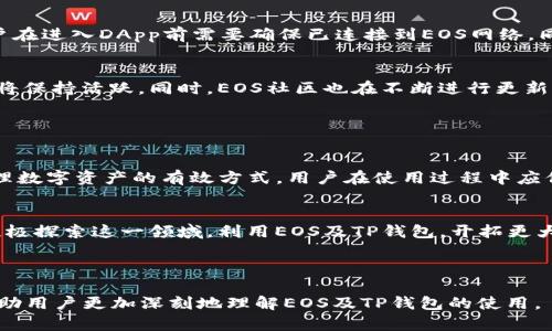    如何轻松创建您的EOS账户并使用TP钱包  / 

 guanjianci  EOS账户, TP钱包, 创建账户, 区块链  /guanjianci 

### 内容主体大纲

1. **引言**
   - 什么是EOS和TP钱包
   - EOS账户的重要性

2. **准备工作**
   - 下载TP钱包
   - 注册与备份

3. **创建EOS账户的步骤**
   - 步骤一：打开TP钱包
   - 步骤二：选择创建EOS账户
   - 步骤三：填写必要信息
   - 步骤四：确认并创建

4. **账户管理与使用**
   - 如何管理您的EOS账户
   - 如何进行资金转账

5. **常见问题解答（FAQ）**
   - 如何找回丢失的EOS账户?
   - TP钱包的安全性如何保障?
   - EOS账户有什么用途?
   - 如何转移或销毁EOS账户?
   - 一个EOS账户能链接多少钱包?
   - 如何进行EOS DApp的操作?
   - EOS未来的发展趋势如何?

6. **结论**
   - 总结创建EOS账户的重要性和便利性
   - 鼓励用户参与区块链世界

---

### 引言

什么是EOS和TP钱包
EOS是一个去中心化的区块链平台，旨在支持高性能的分布式应用（DApp）。与传统的区块链相比，EOS拥有更快的交易速度和更高的可扩展性。
TP钱包是一款为区块链用户提供多币种管理的数字资产钱包，支持多种区块链资产的存储、转账和交易。使用TP钱包，用户可以方便快捷地管理自己的数字资产。

EOS账户的重要性
在EOS生态系统中，账户是每个用户与网络交互的基础。用户需要一个EOS账户来进行DApp操作、交易以及其他与区块链相关的活动。因此，创造并管理一个安全的EOS账户是每个用户的首要任务。

### 准备工作

下载TP钱包
在创建EOS账户之前，首先需要下载TP钱包。用户可以通过官方网站或手机应用商店搜索“TP钱包”进行下载。安装完成后，打开应用程序进行初步设置。

注册与备份
在TP钱包中注册账户时，请务必备份您的助记词或私钥。助记词是恢复钱包的重要信息，一旦丢失，您的资产将无法恢复。因此，建议将助记词妥善保存在安全的地方。

### 创建EOS账户的步骤

步骤一：打开TP钱包
成功注册并备份助记词后，打开TP钱包。确保您的手机已连接至互联网。

步骤二：选择创建EOS账户
在TP钱包界面中，找到“创建账户”选项，并选择EOS作为要创建的账户类型。在此步骤中，用户需要注意选择合适的网络，如主网或测试网。

步骤三：填写必要信息
系统将引导用户填写一系列必要的信息，包括账户名、密码等。用户名需唯一，并遵循EOS命名规则。确保密码足够复杂，保障账户安全。

步骤四：确认并创建
在确认信息无误后，点击“创建”按钮，TP钱包会处理您的请求并创建EOS账户。稍等片刻，新的EOS账户便会生成。

### 账户管理与使用

如何管理您的EOS账户
成功创建EOS账户后，用户可以在TP钱包内查看账户信息、余额及交易记录。定期检查账户状态，确保账户安全。

如何进行资金转账
TP钱包提供便捷的资金转账功能。用户只需输入接收方的EOS账户地址，输入转账金额，确认信息后即可完成转账。转账时务必核对地址，避免错误操作。

### 常见问题解答（FAQ）

如何找回丢失的EOS账户?
如果您的EOS账户丢失，您需要依赖于之前备份的助记词或私钥来找回账户。打开TP钱包，选择恢复账户选项，输入助记词或私钥，系统将自动为您恢复账户。
在恢复过程中的每一步，都需仔细核对输入的信息，以确保恢复成功。如果您没有备份，将无法找回您的账户及其中的资产。

TP钱包的安全性如何保障?
TP钱包采取多种安全措施来保护用户的资产，包括加密存储、安全的私钥管理以及交易签名等。用户也应该增强个人账户安全性，例如设置复杂密码、启用双重身份验证等。
在使用TP钱包时，切勿在不安全的网络环境下进行交易，也不要随意泄露个人信息或助记词，以免遭受攻击和盗窃。

EOS账户有什么用途?
EOS账户不仅可以用于存储和转账EOS币，还可以在EOS生态系统内参与各种DApp的活动，如游戏、金融应用、社交网络等。用户可以通过EOS账户投资、交易和参与社区治理。
随着EOS生态系统的不断扩展，未来将会有更多DApp上线，用户可以利用自己的EOS账户获取更多收益和体验。

如何转移或销毁EOS账户?
若用户希望转移EOS账户到其他钱包，需要在新钱包中导入账户信息。用户也可以选择销毁账户，通常这将涉及到关闭与账户相关的所有活动并移除其所有信息。

一个EOS账户能链接多少钱包?
一个EOS账户可以对应多个钱包，只要在各个钱包中输入正确的助记词或私钥即可实现链接。用户可以根据需求，选择在多个终端或设备上管理自己的数字资产。

如何进行EOS DApp的操作?
用户可以通过TP钱包访问各种EOS DApp，体验游戏、交易、投资等功能。用户在进入DApp前需要确保已连接到EOS网络，同时具备足够的EOS余额来支付交易费用。

EOS未来的发展趋势如何?
EOS持续吸引着开发者和用户的关注。随着更多的DApp发布，EOS生态系统将保持活跃。同时，EOS社区也在不断进行更新与扩展，以满足用户的需求，实现更加高效的区块链应用。

### 结论

总结创建EOS账户的重要性和便利性
通过TP钱包创建EOS账户，不仅是进入EOS生态系统的第一步，也是安全管理数字资产的有效方式。用户在使用过程中应保持警觉，保护自己的账户信息。

鼓励用户参与区块链世界
随着区块链技术的快速发展，越来越多的机会在等着我们。希望用户能够积极探索这一领域，利用EOS及TP钱包，开拓更大的数字资产世界。

---

该大纲提供了创建EOS账户的全面指南，并回答了一系列相关问题，旨在帮助用户更加深刻地理解EOS及TP钱包的使用。