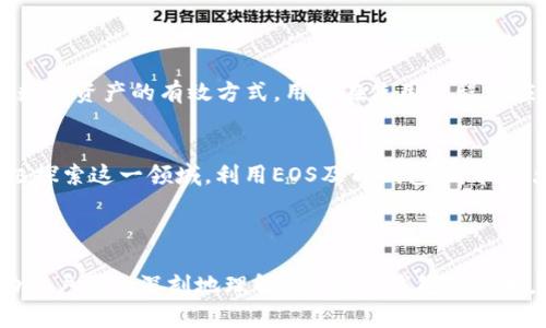    如何轻松创建您的EOS账户并使用TP钱包  / 

 guanjianci  EOS账户, TP钱包, 创建账户, 区块链  /guanjianci 

### 内容主体大纲

1. **引言**
   - 什么是EOS和TP钱包
   - EOS账户的重要性

2. **准备工作**
   - 下载TP钱包
   - 注册与备份

3. **创建EOS账户的步骤**
   - 步骤一：打开TP钱包
   - 步骤二：选择创建EOS账户
   - 步骤三：填写必要信息
   - 步骤四：确认并创建

4. **账户管理与使用**
   - 如何管理您的EOS账户
   - 如何进行资金转账

5. **常见问题解答（FAQ）**
   - 如何找回丢失的EOS账户?
   - TP钱包的安全性如何保障?
   - EOS账户有什么用途?
   - 如何转移或销毁EOS账户?
   - 一个EOS账户能链接多少钱包?
   - 如何进行EOS DApp的操作?
   - EOS未来的发展趋势如何?

6. **结论**
   - 总结创建EOS账户的重要性和便利性
   - 鼓励用户参与区块链世界

---

### 引言

什么是EOS和TP钱包
EOS是一个去中心化的区块链平台，旨在支持高性能的分布式应用（DApp）。与传统的区块链相比，EOS拥有更快的交易速度和更高的可扩展性。
TP钱包是一款为区块链用户提供多币种管理的数字资产钱包，支持多种区块链资产的存储、转账和交易。使用TP钱包，用户可以方便快捷地管理自己的数字资产。

EOS账户的重要性
在EOS生态系统中，账户是每个用户与网络交互的基础。用户需要一个EOS账户来进行DApp操作、交易以及其他与区块链相关的活动。因此，创造并管理一个安全的EOS账户是每个用户的首要任务。

### 准备工作

下载TP钱包
在创建EOS账户之前，首先需要下载TP钱包。用户可以通过官方网站或手机应用商店搜索“TP钱包”进行下载。安装完成后，打开应用程序进行初步设置。

注册与备份
在TP钱包中注册账户时，请务必备份您的助记词或私钥。助记词是恢复钱包的重要信息，一旦丢失，您的资产将无法恢复。因此，建议将助记词妥善保存在安全的地方。

### 创建EOS账户的步骤

步骤一：打开TP钱包
成功注册并备份助记词后，打开TP钱包。确保您的手机已连接至互联网。

步骤二：选择创建EOS账户
在TP钱包界面中，找到“创建账户”选项，并选择EOS作为要创建的账户类型。在此步骤中，用户需要注意选择合适的网络，如主网或测试网。

步骤三：填写必要信息
系统将引导用户填写一系列必要的信息，包括账户名、密码等。用户名需唯一，并遵循EOS命名规则。确保密码足够复杂，保障账户安全。

步骤四：确认并创建
在确认信息无误后，点击“创建”按钮，TP钱包会处理您的请求并创建EOS账户。稍等片刻，新的EOS账户便会生成。

### 账户管理与使用

如何管理您的EOS账户
成功创建EOS账户后，用户可以在TP钱包内查看账户信息、余额及交易记录。定期检查账户状态，确保账户安全。

如何进行资金转账
TP钱包提供便捷的资金转账功能。用户只需输入接收方的EOS账户地址，输入转账金额，确认信息后即可完成转账。转账时务必核对地址，避免错误操作。

### 常见问题解答（FAQ）

如何找回丢失的EOS账户?
如果您的EOS账户丢失，您需要依赖于之前备份的助记词或私钥来找回账户。打开TP钱包，选择恢复账户选项，输入助记词或私钥，系统将自动为您恢复账户。
在恢复过程中的每一步，都需仔细核对输入的信息，以确保恢复成功。如果您没有备份，将无法找回您的账户及其中的资产。

TP钱包的安全性如何保障?
TP钱包采取多种安全措施来保护用户的资产，包括加密存储、安全的私钥管理以及交易签名等。用户也应该增强个人账户安全性，例如设置复杂密码、启用双重身份验证等。
在使用TP钱包时，切勿在不安全的网络环境下进行交易，也不要随意泄露个人信息或助记词，以免遭受攻击和盗窃。

EOS账户有什么用途?
EOS账户不仅可以用于存储和转账EOS币，还可以在EOS生态系统内参与各种DApp的活动，如游戏、金融应用、社交网络等。用户可以通过EOS账户投资、交易和参与社区治理。
随着EOS生态系统的不断扩展，未来将会有更多DApp上线，用户可以利用自己的EOS账户获取更多收益和体验。

如何转移或销毁EOS账户?
若用户希望转移EOS账户到其他钱包，需要在新钱包中导入账户信息。用户也可以选择销毁账户，通常这将涉及到关闭与账户相关的所有活动并移除其所有信息。

一个EOS账户能链接多少钱包?
一个EOS账户可以对应多个钱包，只要在各个钱包中输入正确的助记词或私钥即可实现链接。用户可以根据需求，选择在多个终端或设备上管理自己的数字资产。

如何进行EOS DApp的操作?
用户可以通过TP钱包访问各种EOS DApp，体验游戏、交易、投资等功能。用户在进入DApp前需要确保已连接到EOS网络，同时具备足够的EOS余额来支付交易费用。

EOS未来的发展趋势如何?
EOS持续吸引着开发者和用户的关注。随着更多的DApp发布，EOS生态系统将保持活跃。同时，EOS社区也在不断进行更新与扩展，以满足用户的需求，实现更加高效的区块链应用。

### 结论

总结创建EOS账户的重要性和便利性
通过TP钱包创建EOS账户，不仅是进入EOS生态系统的第一步，也是安全管理数字资产的有效方式。用户在使用过程中应保持警觉，保护自己的账户信息。

鼓励用户参与区块链世界
随着区块链技术的快速发展，越来越多的机会在等着我们。希望用户能够积极探索这一领域，利用EOS及TP钱包，开拓更大的数字资产世界。

---

该大纲提供了创建EOS账户的全面指南，并回答了一系列相关问题，旨在帮助用户更加深刻地理解EOS及TP钱包的使用。