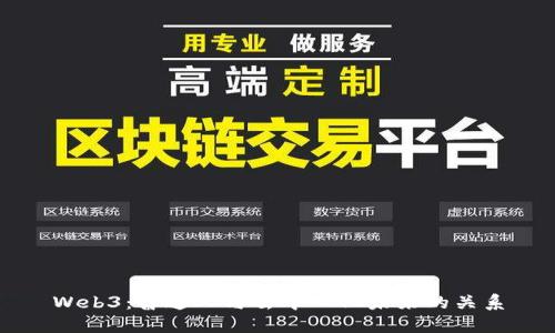 Web3：普通人与去中心化未来的关系