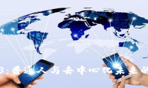 Web3：普通人与去中心化未来的关系