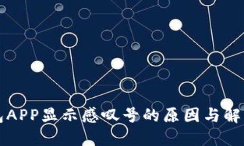 TP钱包APP显示感叹号的原因与解决方法
