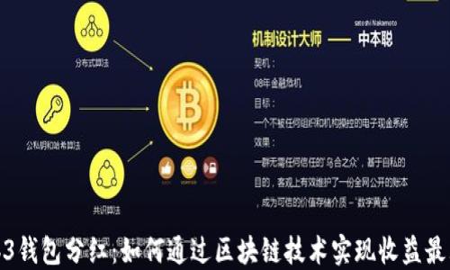 
Web3钱包分红：如何通过区块链技术实现收益最大化