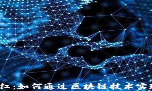 
Web3钱包分红：如何通过区块链技术实现收益最大化