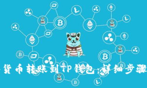 如何将货币转账到TP钱包：详细步骤与技巧