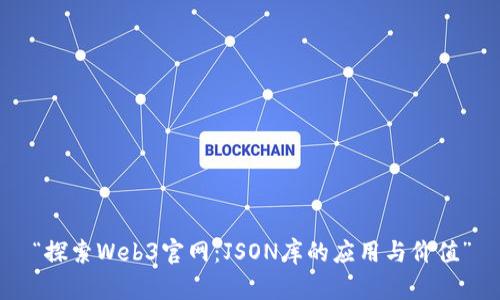 “探索Web3官网：JSON库的应用与价值”
