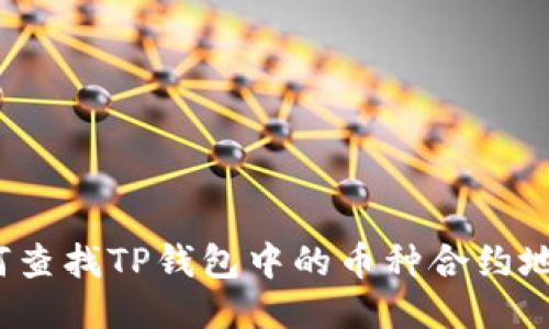 如何查找TP钱包中的币种合约地址？