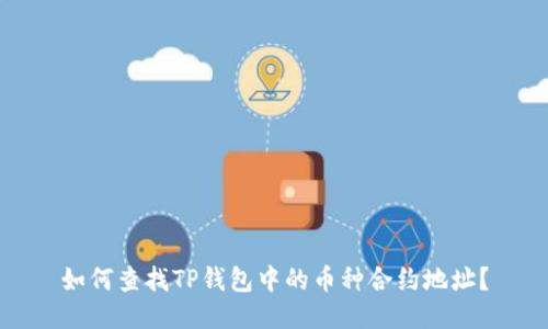 如何查找TP钱包中的币种合约地址？