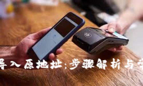 TP钱包如何导入原地址：步骤解析与常见问题解答