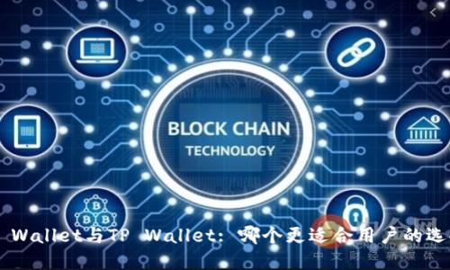 IM Wallet与TP Wallet: 哪个更适合用户的选择？