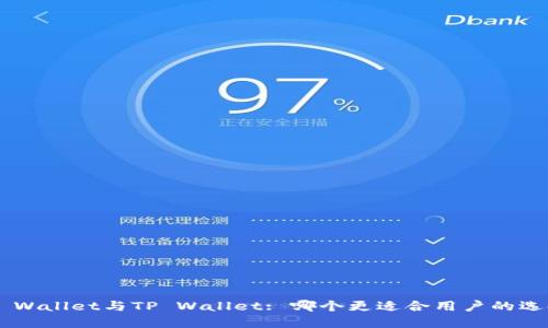 IM Wallet与TP Wallet: 哪个更适合用户的选择？